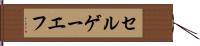セルゲーエフ Hand Scroll