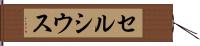 セルシウス Hand Scroll