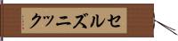 セルズニック Hand Scroll