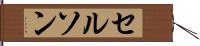 Celson Hand Scroll