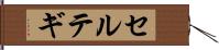 セルテギ Hand Scroll