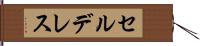 セルデレス Hand Scroll