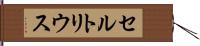 セルトリウス Hand Scroll