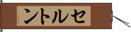 セルトン Hand Scroll