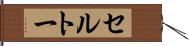 セルトー Hand Scroll