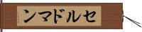 セルドマン Hand Scroll