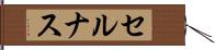セルナス Hand Scroll
