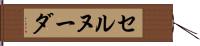 セルヌーダ Hand Scroll