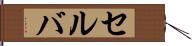 セルバ Hand Scroll