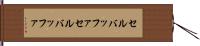 セルバッファ Hand Scroll