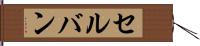セルバン Hand Scroll