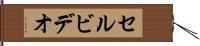 セル・ビデオ Hand Scroll