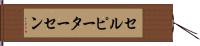 セルピーターセン Hand Scroll