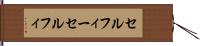 セルフィー Hand Scroll