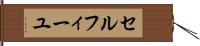 セルフィーユ Hand Scroll