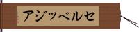 セルベッジア Hand Scroll