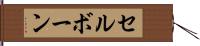 セルボーン Hand Scroll
