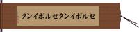 セルポインタ Hand Scroll