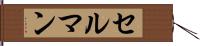 セルマン Hand Scroll