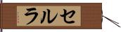 セルラ Hand Scroll