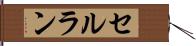 セルラン Hand Scroll