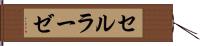 セルラーゼ Hand Scroll