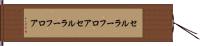 セルラーフロア Hand Scroll