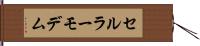 セルラーモデム Hand Scroll
