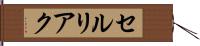 セルリアク Hand Scroll