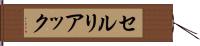 セルリアック Hand Scroll