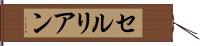 セルリアン Hand Scroll