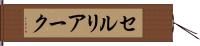 セルリアーク Hand Scroll