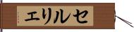 セルリェ Hand Scroll
