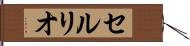 セルリオ Hand Scroll