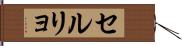 セルリョ Hand Scroll