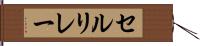 セルリレー Hand Scroll