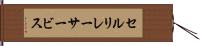 セルリレーサービス Hand Scroll