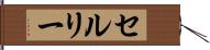 セルリー Hand Scroll