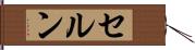 セルン Hand Scroll