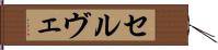 セルヴェ Hand Scroll