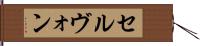 セルヴォン Hand Scroll