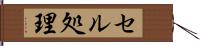セル処理 Hand Scroll