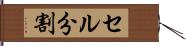 セル分割 Hand Scroll
