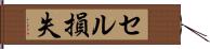 セル損失 Hand Scroll