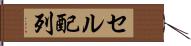 セル配列 Hand Scroll