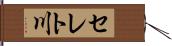 セレト川 Hand Scroll