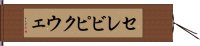 セレビピクウェ Hand Scroll