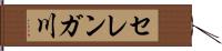 セレンガ川 Hand Scroll