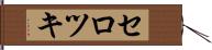 セロツキ Hand Scroll