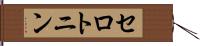 セロトニン Hand Scroll